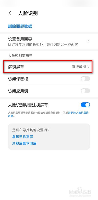如何关闭华为手机人脸识别解锁屏幕