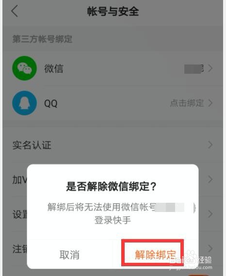 快手如何解除微信绑定？