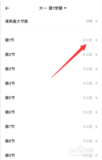 时光序app如何设置课程表节数上课时间