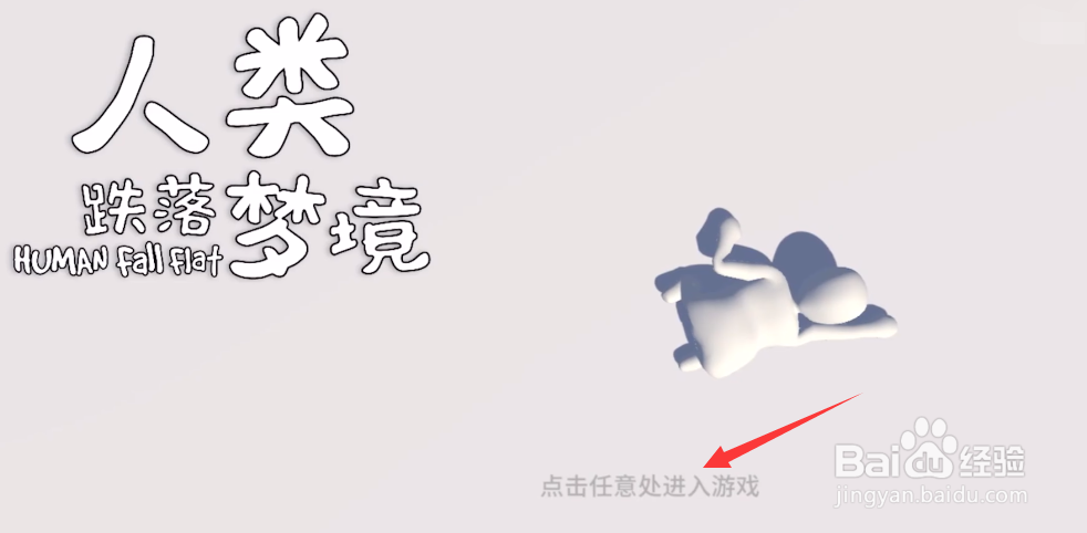 人类跌落梦境如何进入游戏