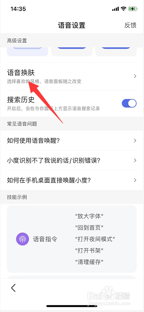 百度语音皮肤怎么切换