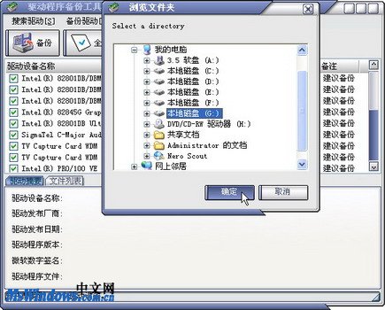 使用“驱动程序备份工具”备份硬件驱动程序