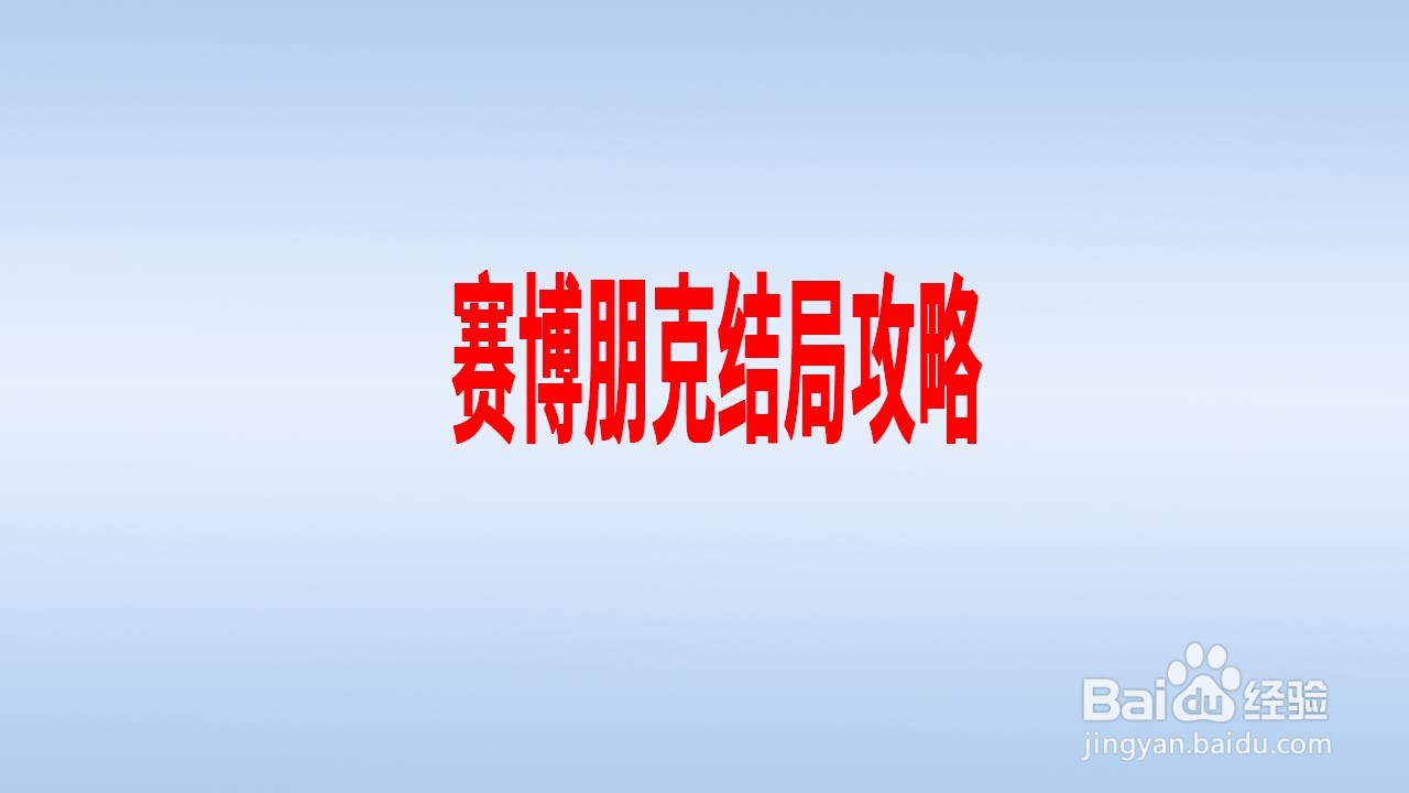 赛博朋克结局攻略