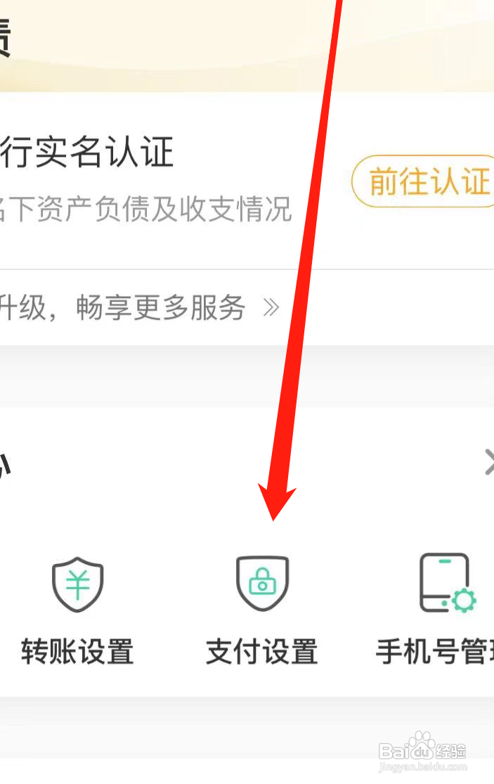 农业银行查看支付设置