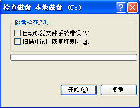 QQ提示文件损坏请用chkdsk工具修复
