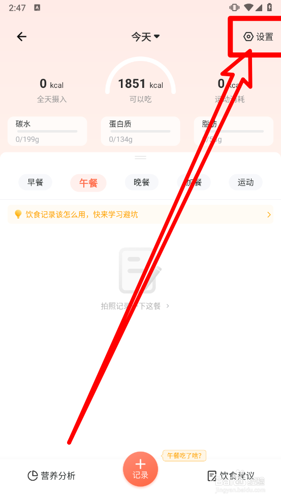 薄荷营养师如何设置预算热量