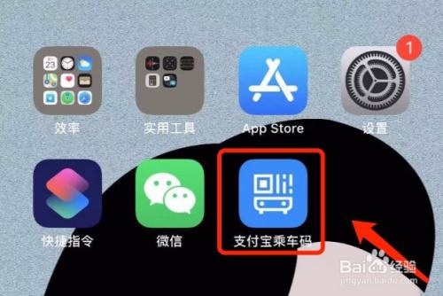 苹果手机如何将支付宝的乘车码添加到手机桌面