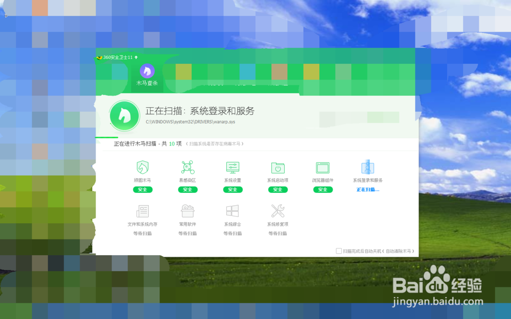 如何用360卫士给电脑进行木马查杀