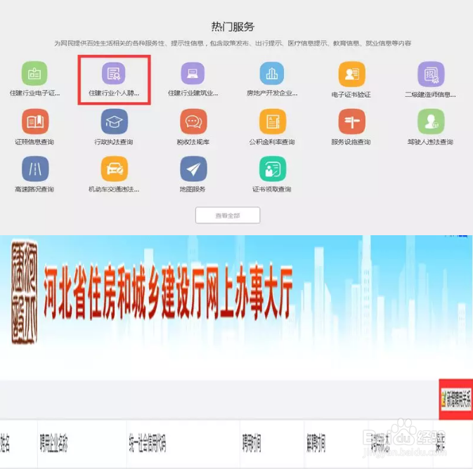 河北省住设房和城乡建厅教你进行实名认证及聘用
