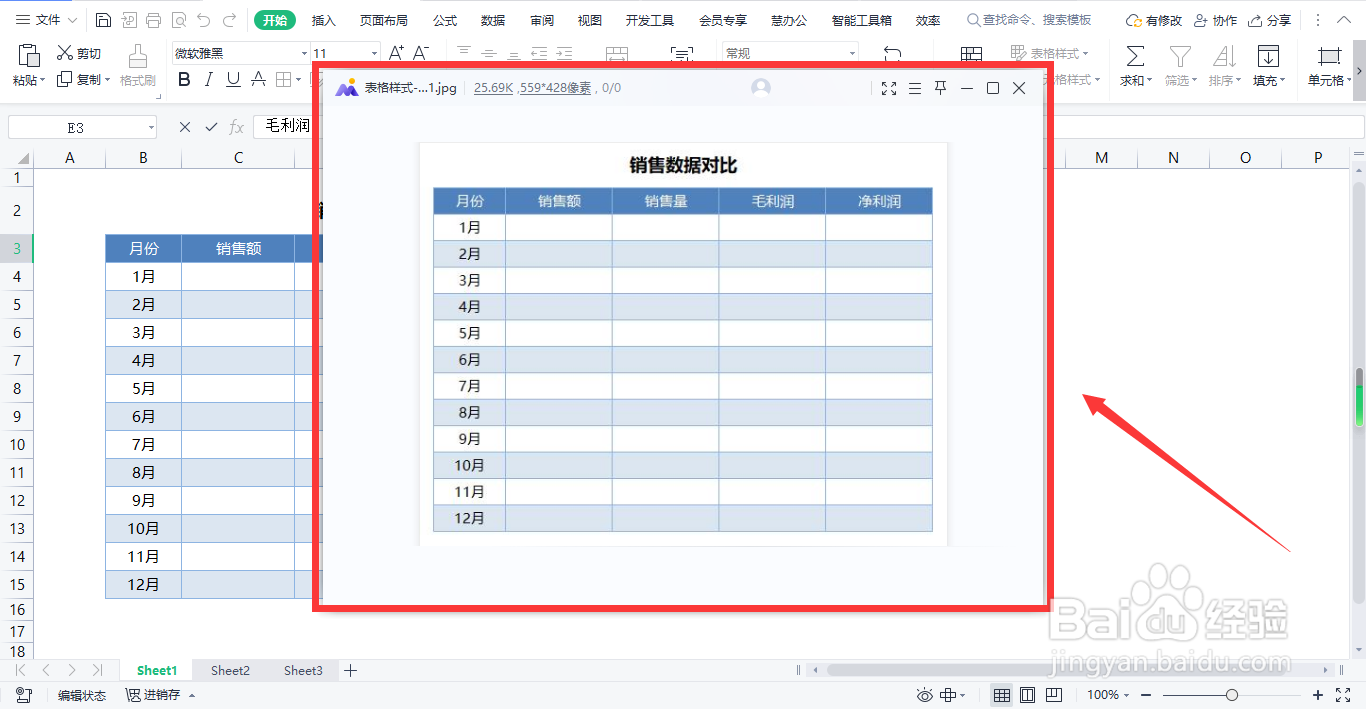 WPS怎样把表格输出为图片