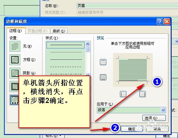 怎么去掉word页眉和页脚中的横线