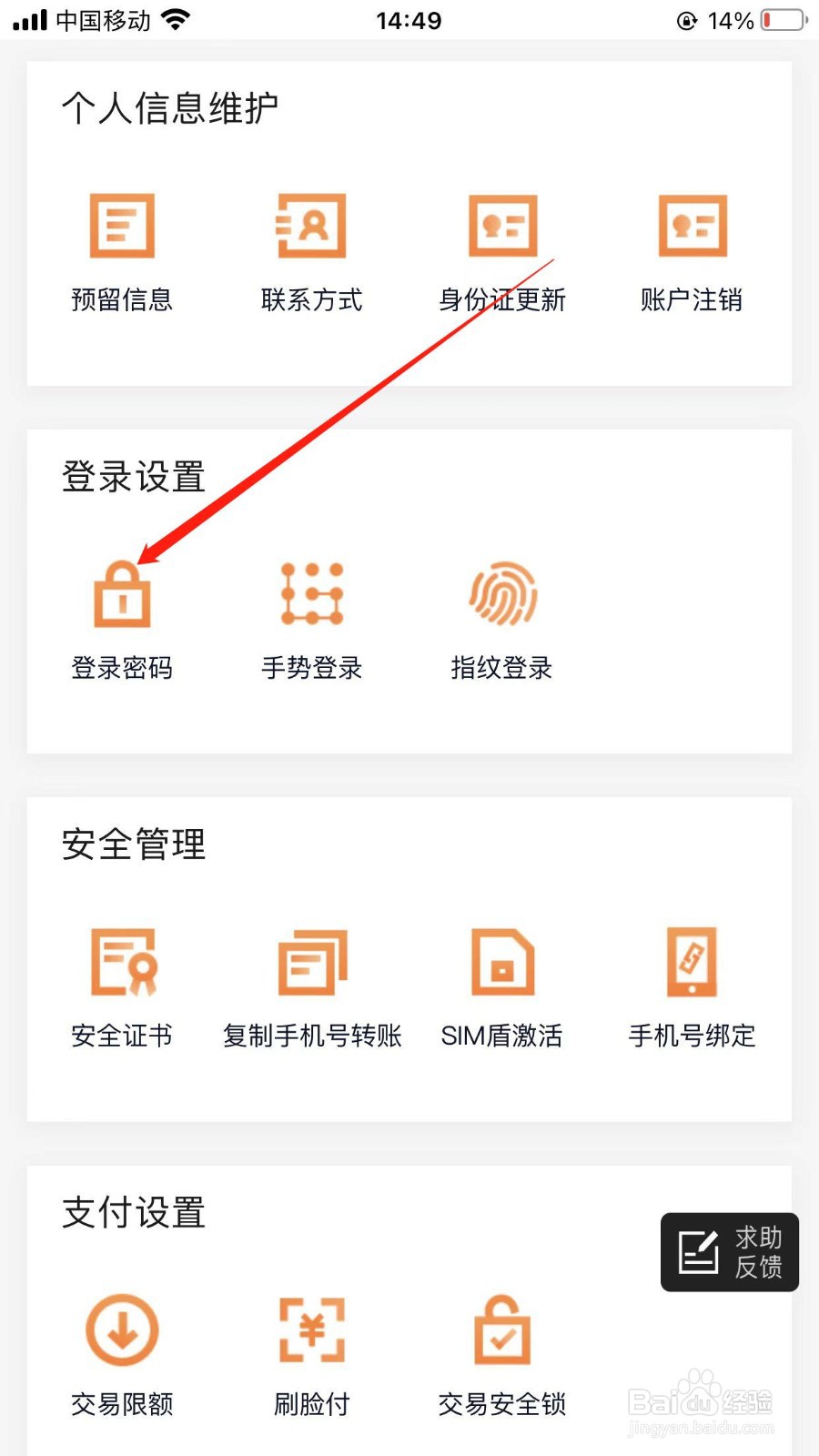 农商银行软件重新修改登录密码的方法