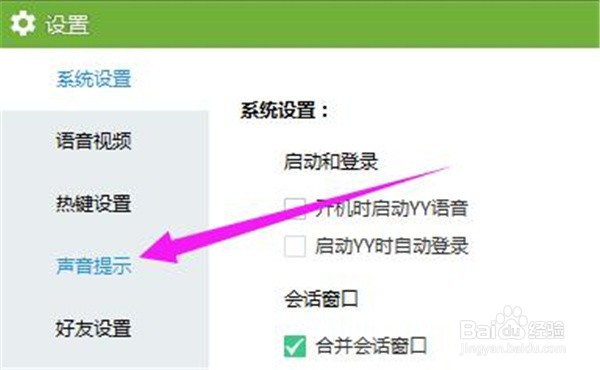 如何关闭YY语音的全部提示音?