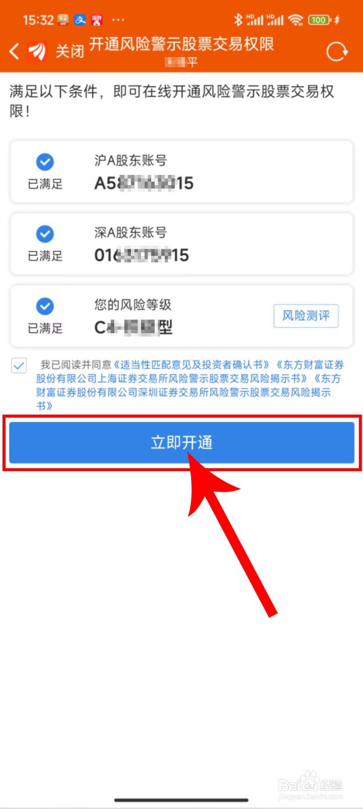 教你东方财富应用APP权限开通ST风险警示操作