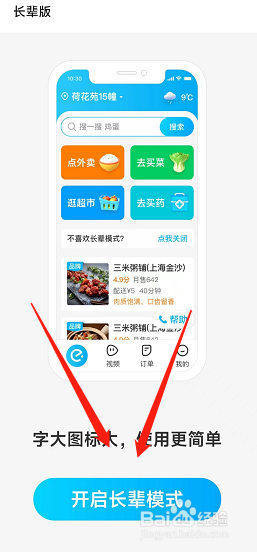 饿了么app怎么打开长辈模式？