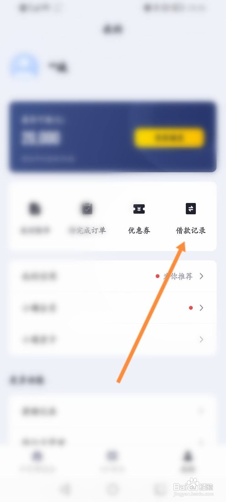 洋钱罐怎么查看借款记录