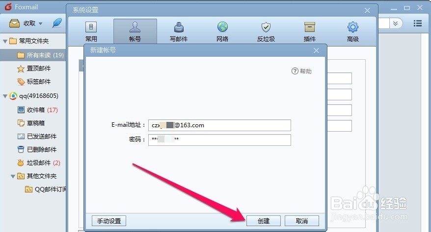 Foxmail怎样添加邮箱帐号