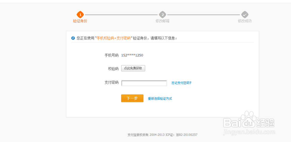 支付宝如何修改绑定邮箱