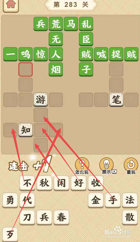 成语小秀才游戏第二百八十三关攻略
