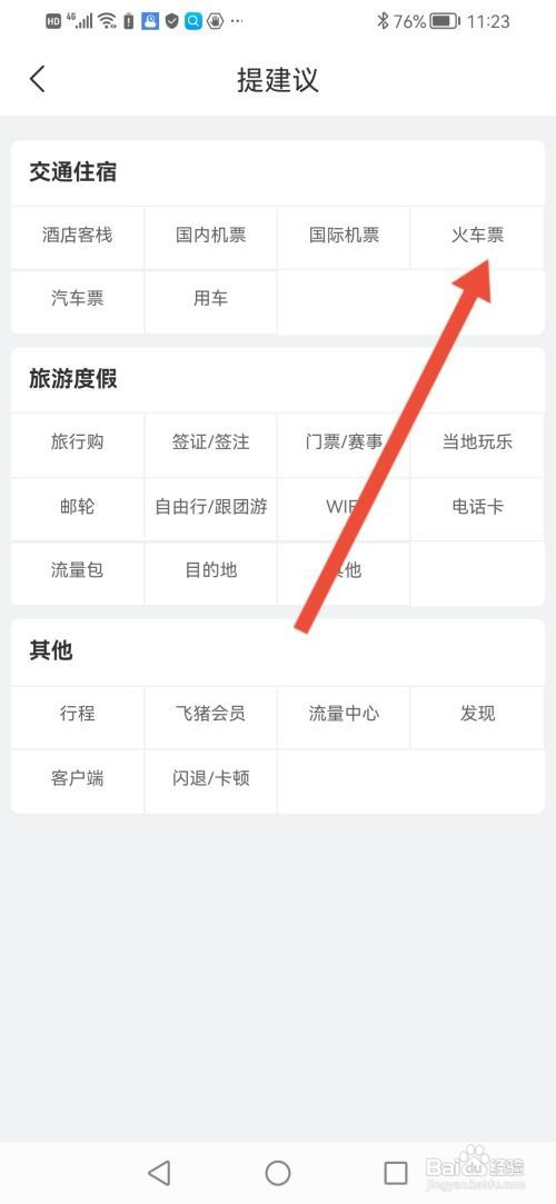 如何使用飞猪旅行APP提交意见反馈？