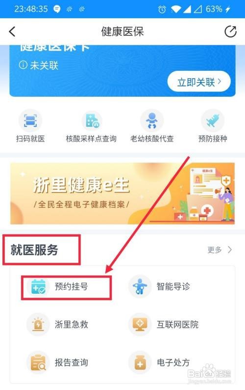 咋样用浙里办进行预约挂号