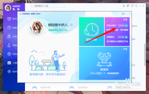 电脑管家怎么开启防蓝光模式