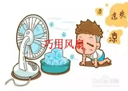 夏天没有空调怎么降温