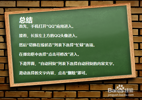 QQ忙碌时自动回复的文字如何删除?