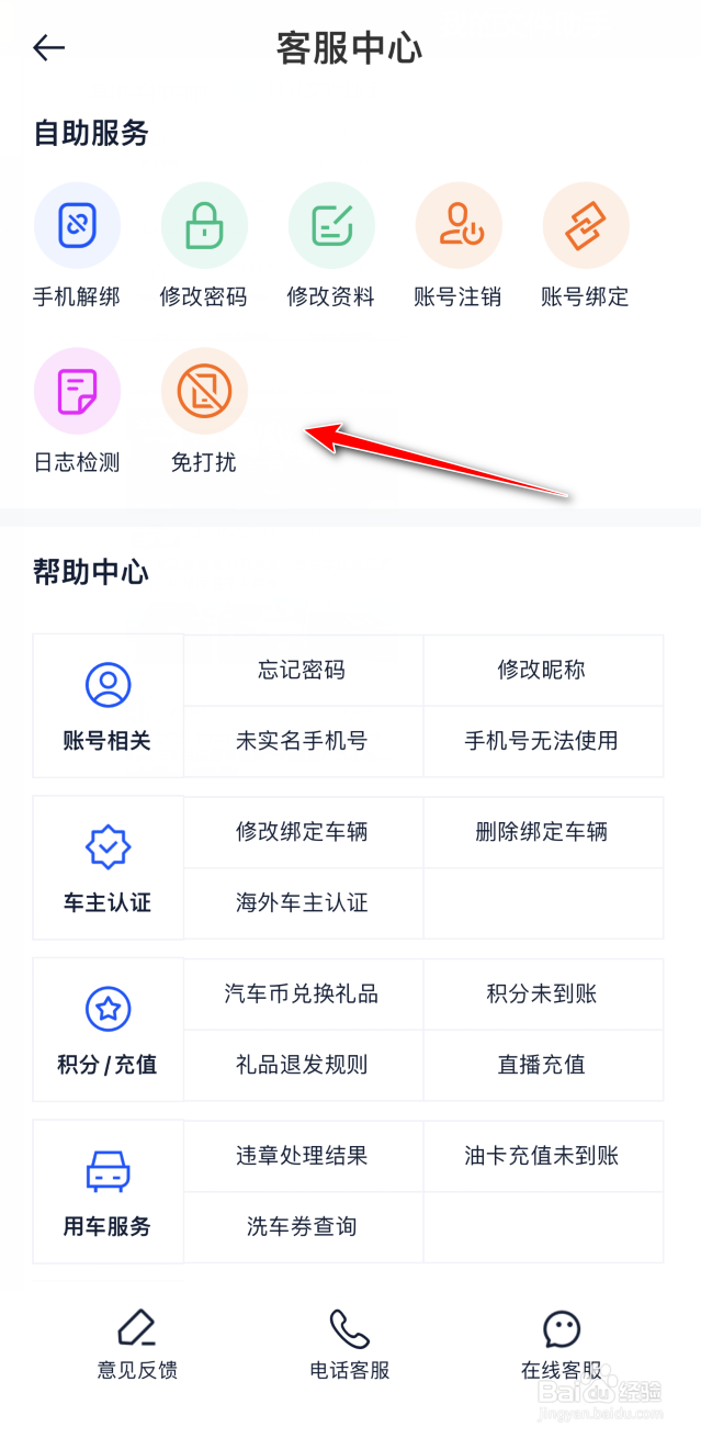 汽车之家如何开启免打扰功能