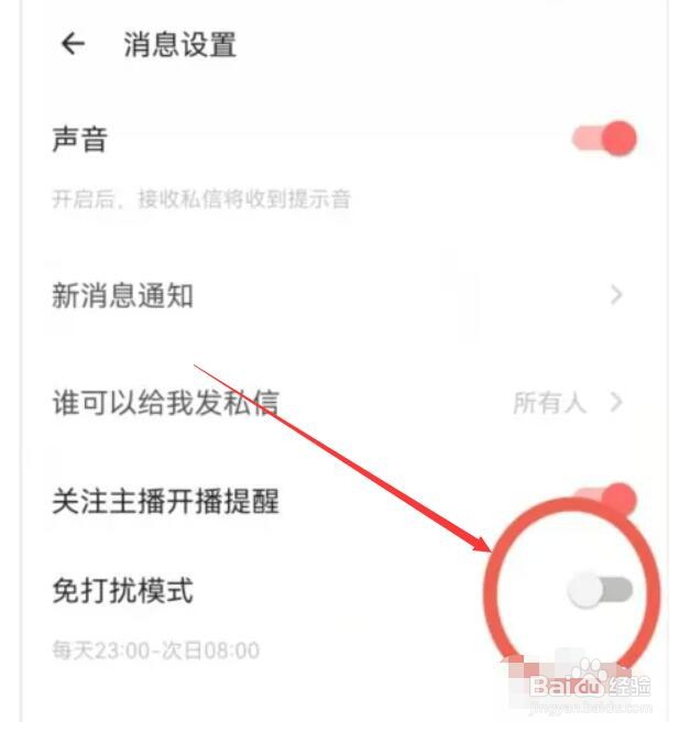 如何在荔枝app中开启免打扰模式