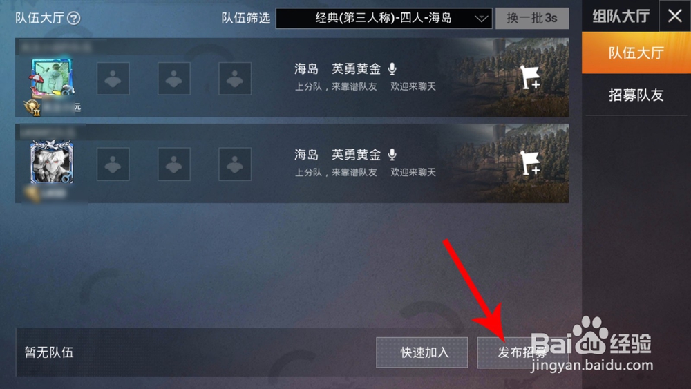 和平精英组队大厅在哪 和平精英怎么招募队友