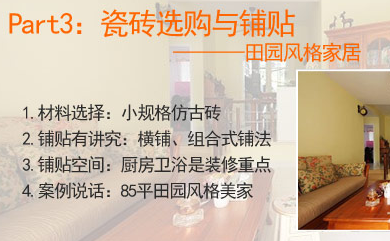 四种风格瓷砖铺贴技巧