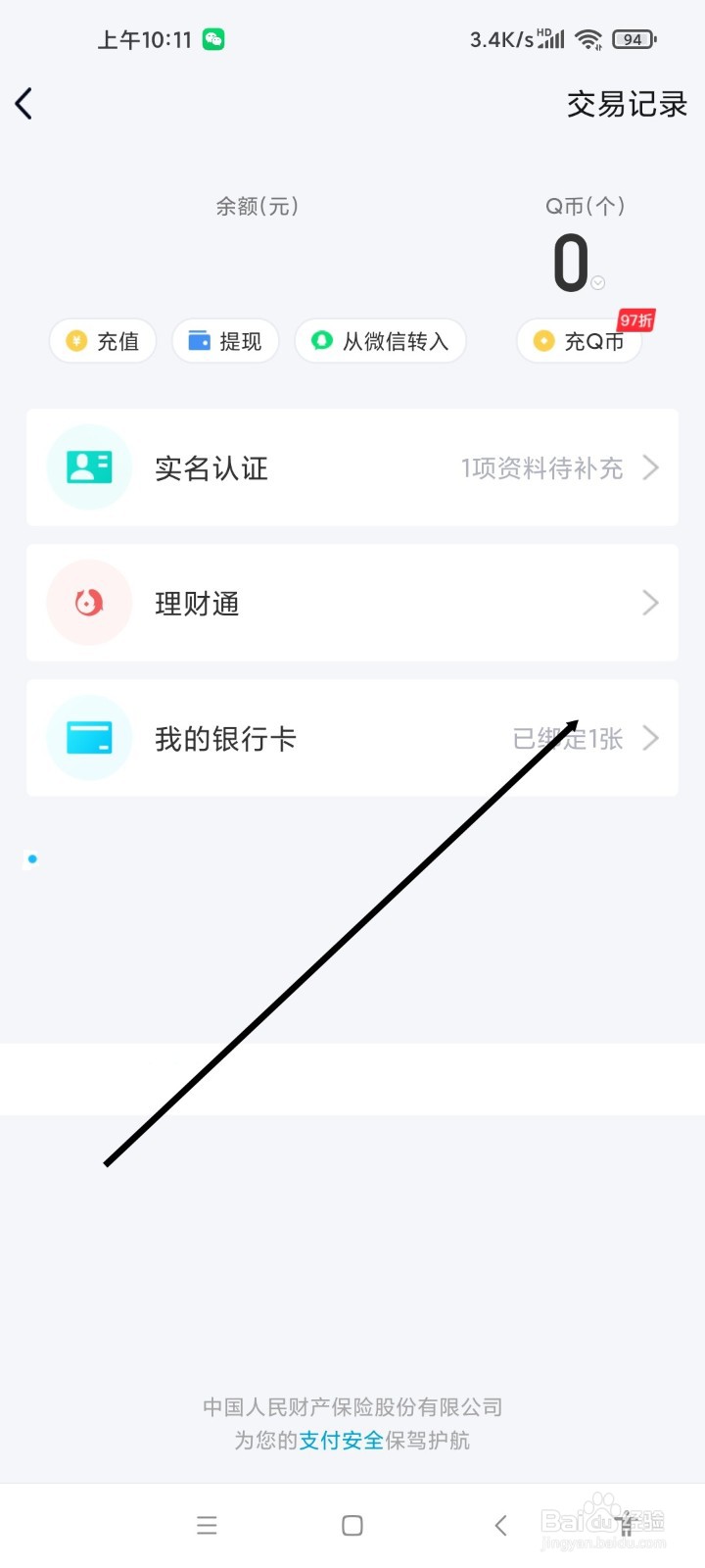 QQ APP如何解绑银行卡
