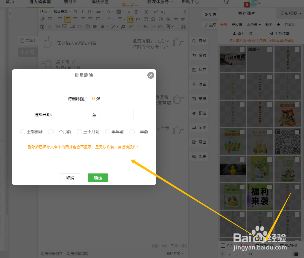 公众号编辑器图片太多上传不了？如何批量删除？