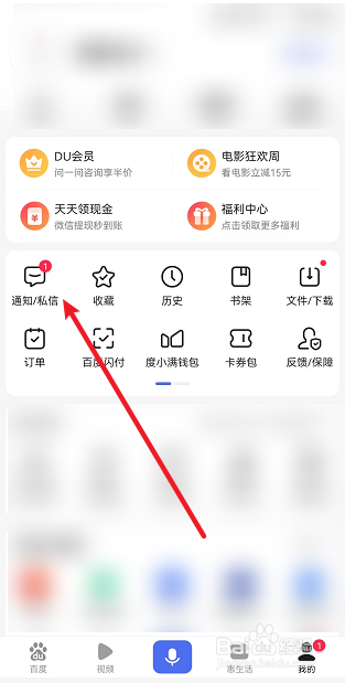 百度怎么查看已屏蔽消息