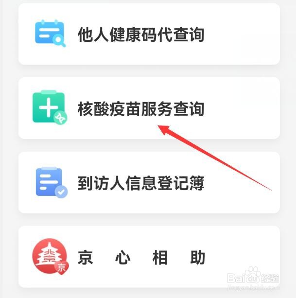 北京健康宝收到弹窗4怎么解决