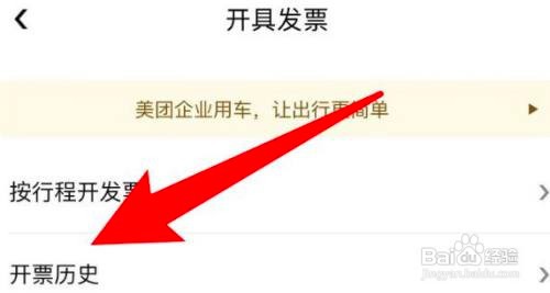 如何使用美团打车APP查看开票历史