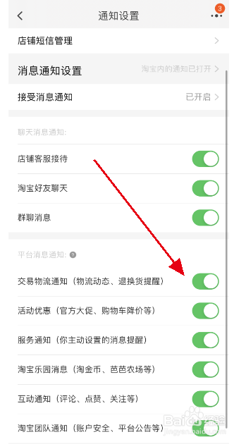 淘宝如何开启交易物流通知？