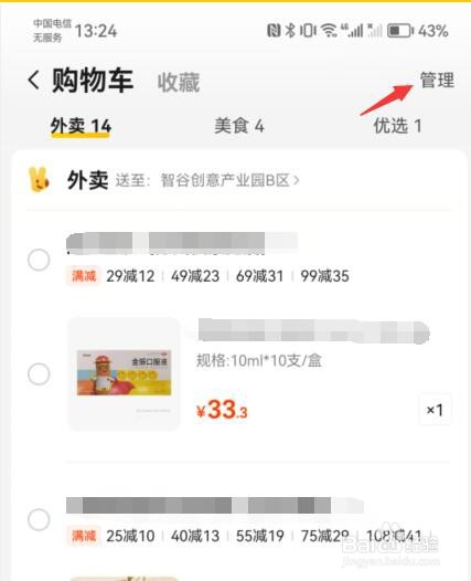 美团如何删除购物车