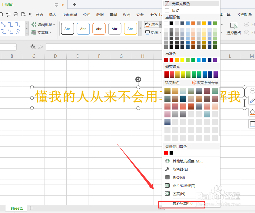 WPS表格中怎么给艺术字填充底色颜色