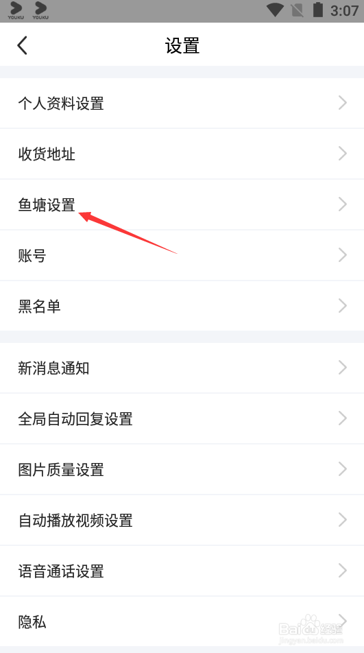闲鱼如何开启不接受鱼塘邀请