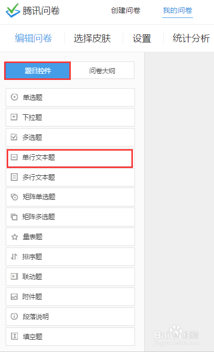 腾讯问卷单行文本题