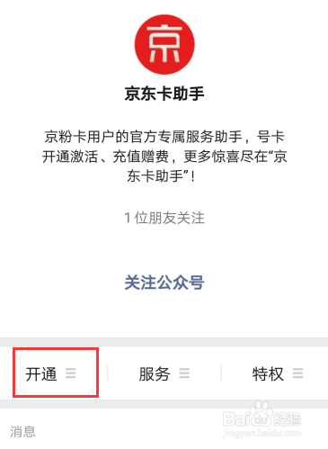京东权益卡如何申请和开通激活使用？