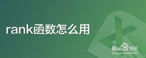 rank函数怎么用