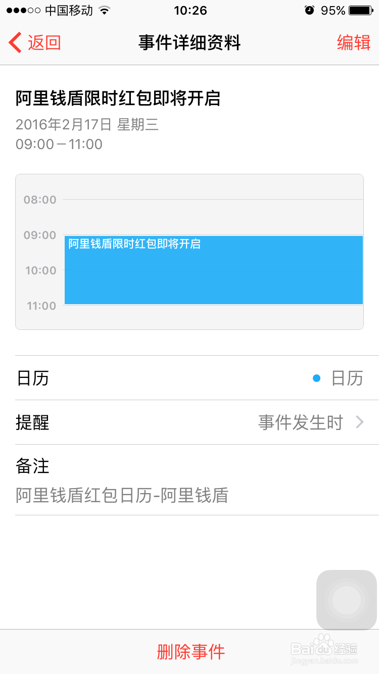 如何查找、添加和删除iPhone6日历中的事件