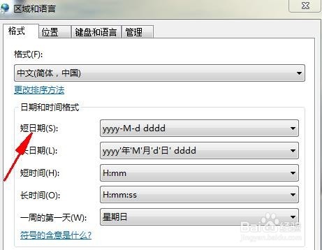 Win7系统怎么设置显示星期几?