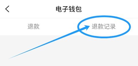 大麦app怎么查看历史所有门票退款的到账记录？