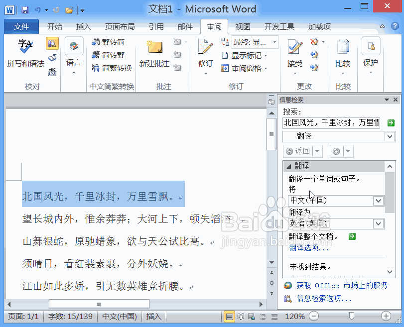 Word2010中的“翻译字典”