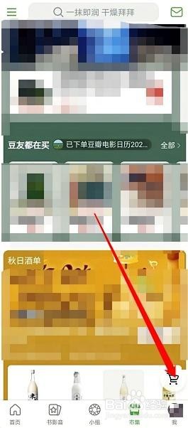 豆瓣怎么参与市集购物方法