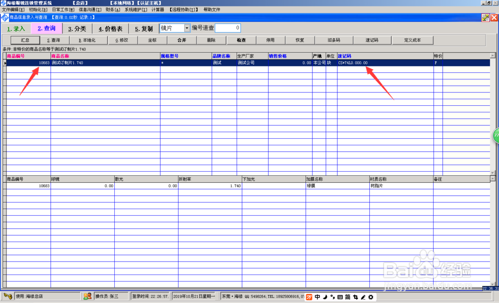 海缘软件镜片订制验光销售，加工质检及进货进仓